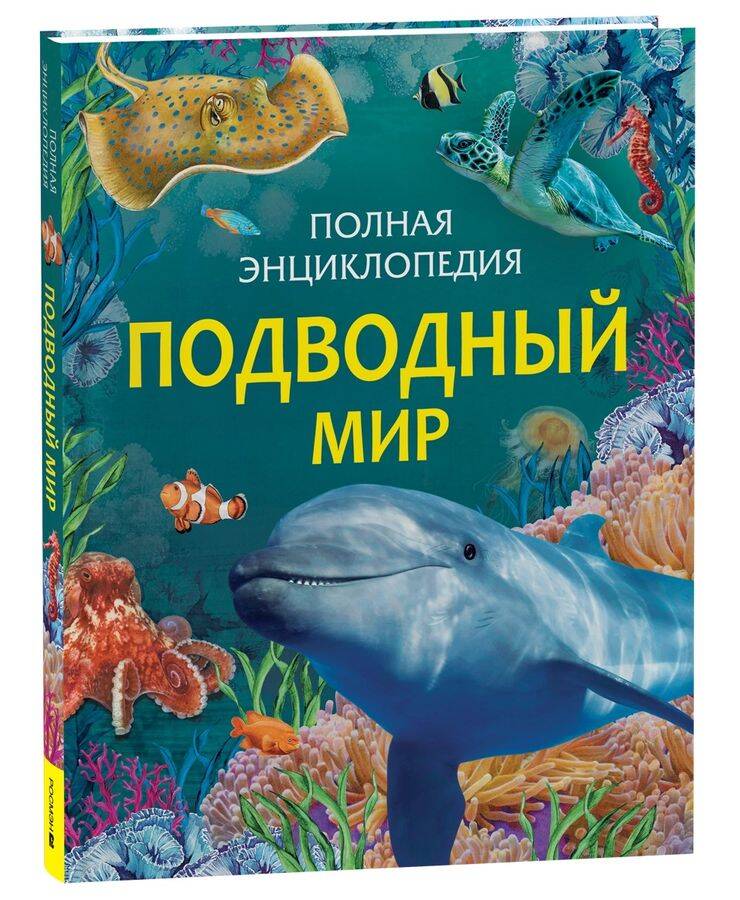  книга Подводный мир. Полная энциклопедия
