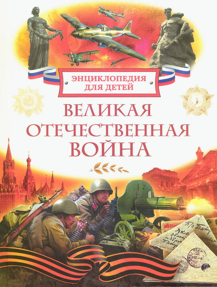  книга Великая Отечественная война. Энциклопедия для детей