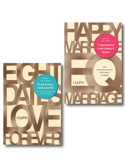 Обложка Комплект из 2-х книг: 8 важных свиданий. Как создать отношения на всю жизнь + 7 принципов счастливого брака, или Эмоциональный интеллект в любви (ИК) 