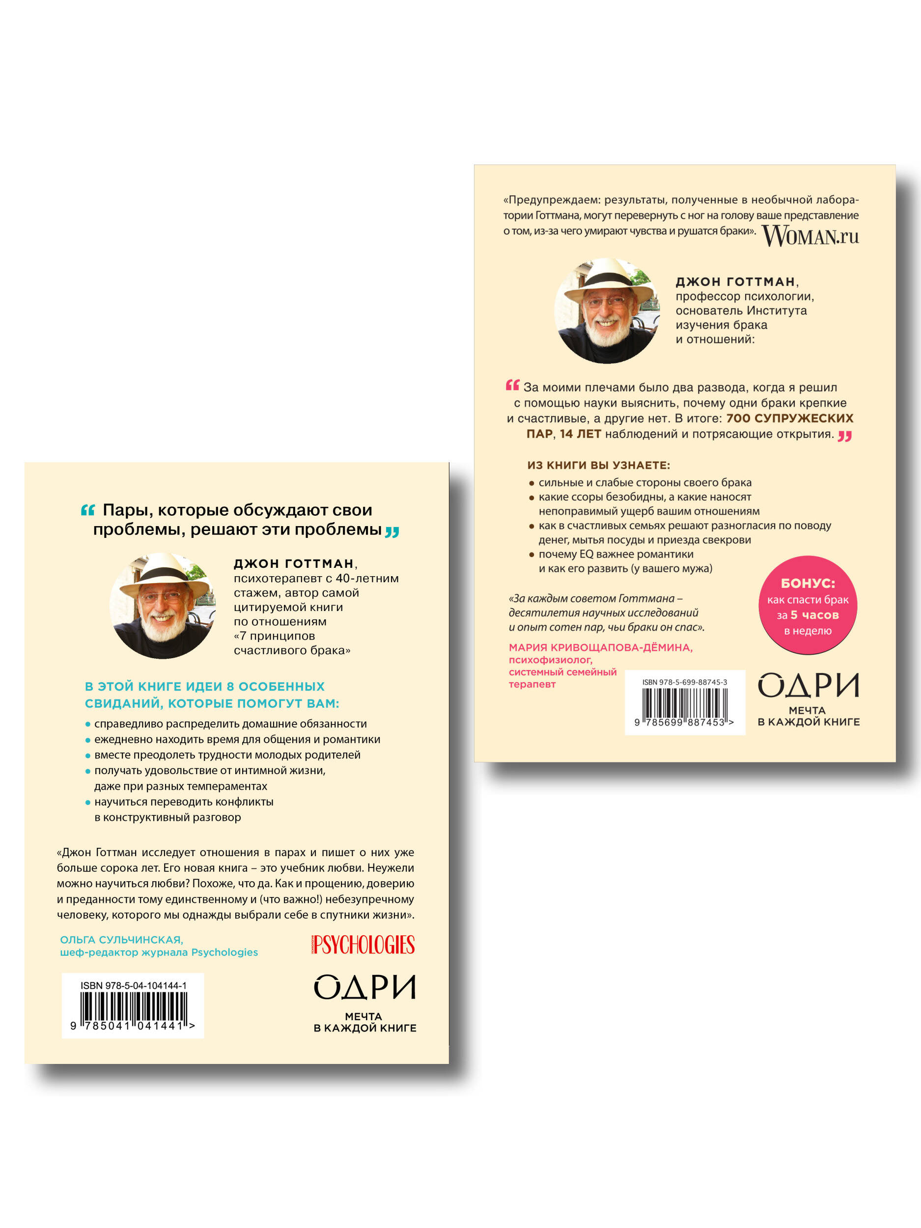 Комплект из 2-х книг: 8 важных свиданий. Как создать отношения на всю жизнь + 7 принципов счастливого брака, или Эмоциональный интеллект в любви (ИК)
