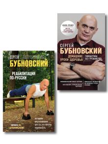 Обложка Комплект из 2х книг: Домашние уроки и Реабилитация по-русски 