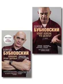 Комплект из 2-х книг: Домашние уроки и Болят колени