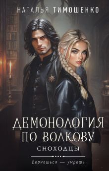 Демонология по Волкову. Сноходцы