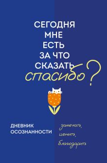 Обложка Дневник осознанности. Сегодня мне есть, за что сказать спасибо? 