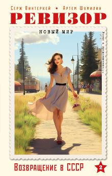 Ревизор. Возвращение в СССР. Часть 2