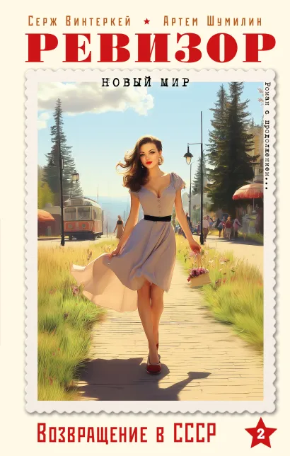 Обложка Ревизор. Возвращение в СССР. Часть 2 Серж Винтеркей, Артем Шумилин