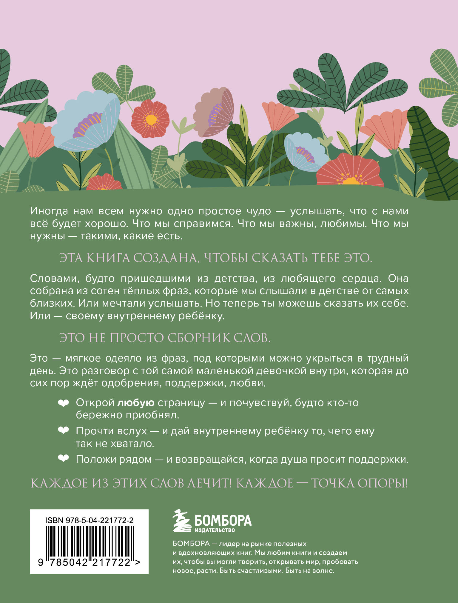 Слова, которые обнимают. Фразы из детства, которые должен услышать ваш внутренний ребенок, чтобы стать счастливым