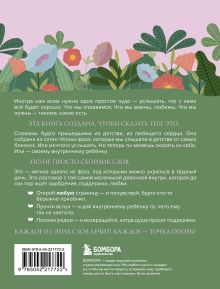 Обложка сзади Слова, которые обнимают. Фразы из детства, которые должен услышать ваш внутренний ребенок, чтобы стать счастливым 