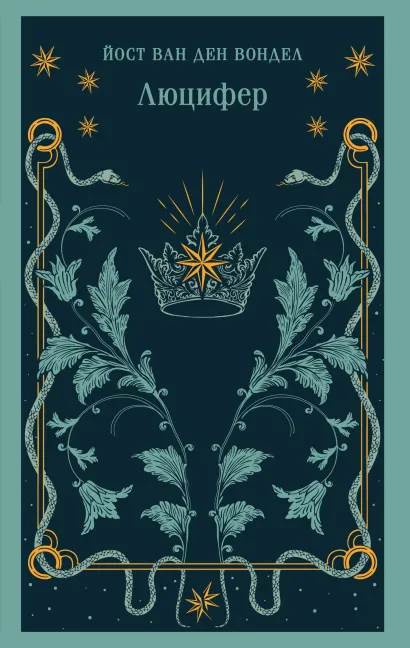 Обложка Люцифер Йост ван ден Вондел