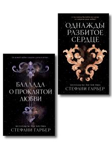 Комплект из 2 книг. Однажды разбитое сердце + Баллада о проклятой любви (ИК)