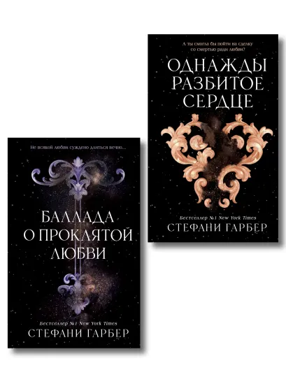 Обложка Комплект из 2 книг. Однажды разбитое сердце + Баллада о проклятой любви (ИК) 