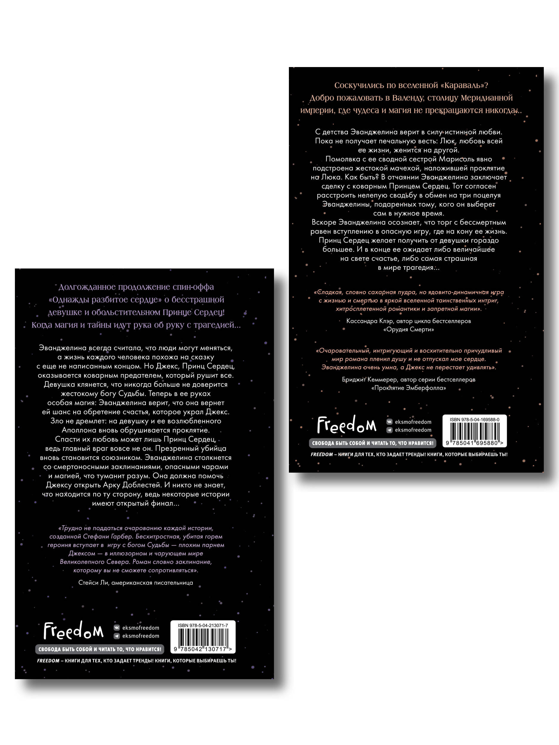 Комплект из 2 книг. Однажды разбитое сердце + Баллада о проклятой любви (ИК)