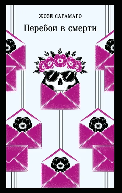 Обложка Перебои в смерти Жозе Сарамаго