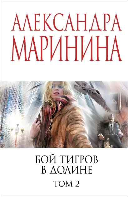 Обложка Бой тигров в долине. Том 2 Александра Маринина