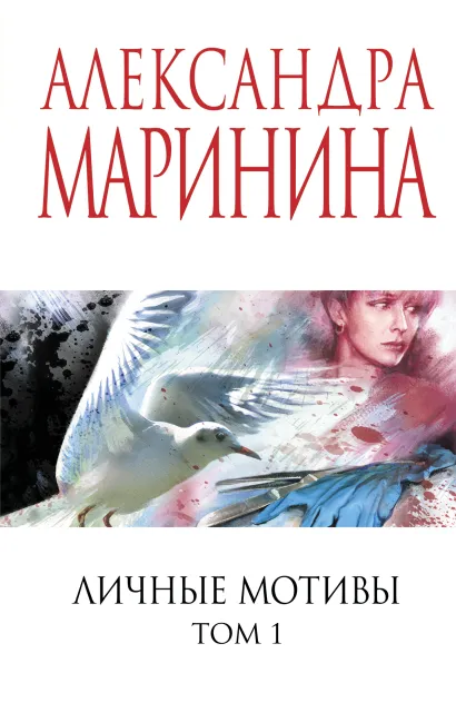 Обложка Личные мотивы. Том 1 Александра Маринина