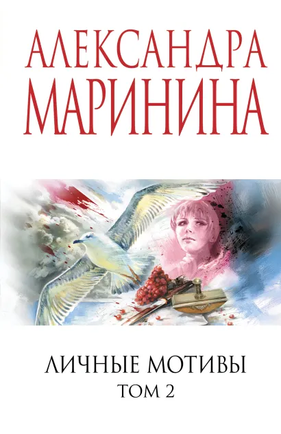 Обложка Личные мотивы. Том 2 Александра Маринина