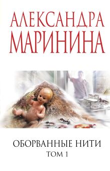Обложка Оборванные нити. Том 1 Александра Маринина