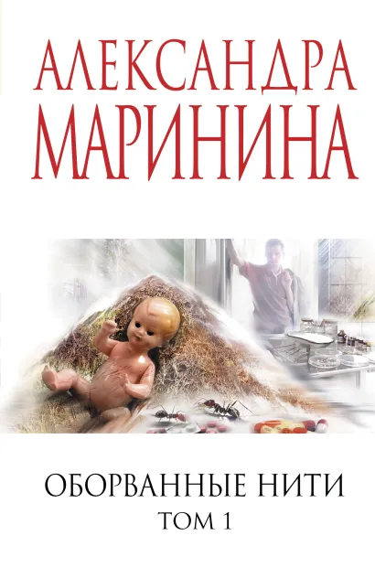 Обложка Оборванные нити. Том 1 Александра Маринина
