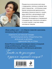 Обложка сзади Бюро добрых дел Елена Ронина