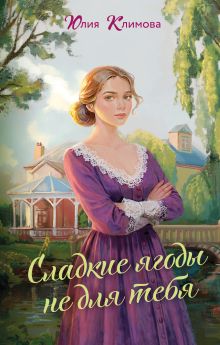 Обложка Сладкие ягоды не для тебя Юлия Климова