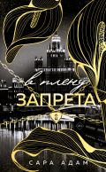 В плену запрета