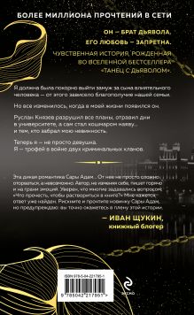 Обложка сзади В плену запрета Сара Адам