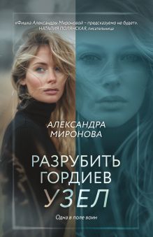 Обложка Разрубить гордиев узел Александра Миронова