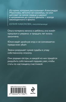 Обложка сзади Разрубить гордиев узел Александра Миронова