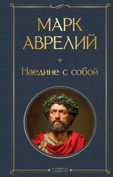Обложка Наедине с собой Марк Аврелий