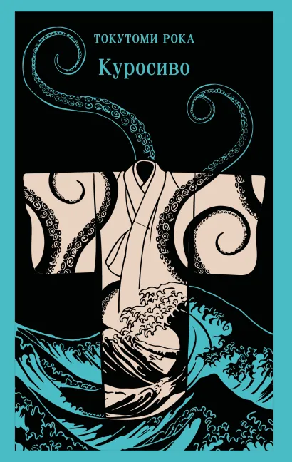 Обложка Куросиво Токутоми Рока