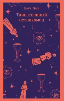 Обложка Таинственный незнакомец Марк Твен