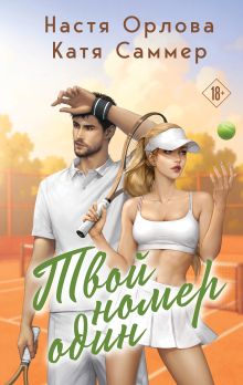 Обложка Твой номер один Настя Орлова, Катя Саммер
