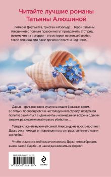 Обложка сзади Меняя формат Судьбы Татьяна Алюшина