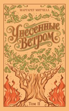Унесенные ветром. Том 2