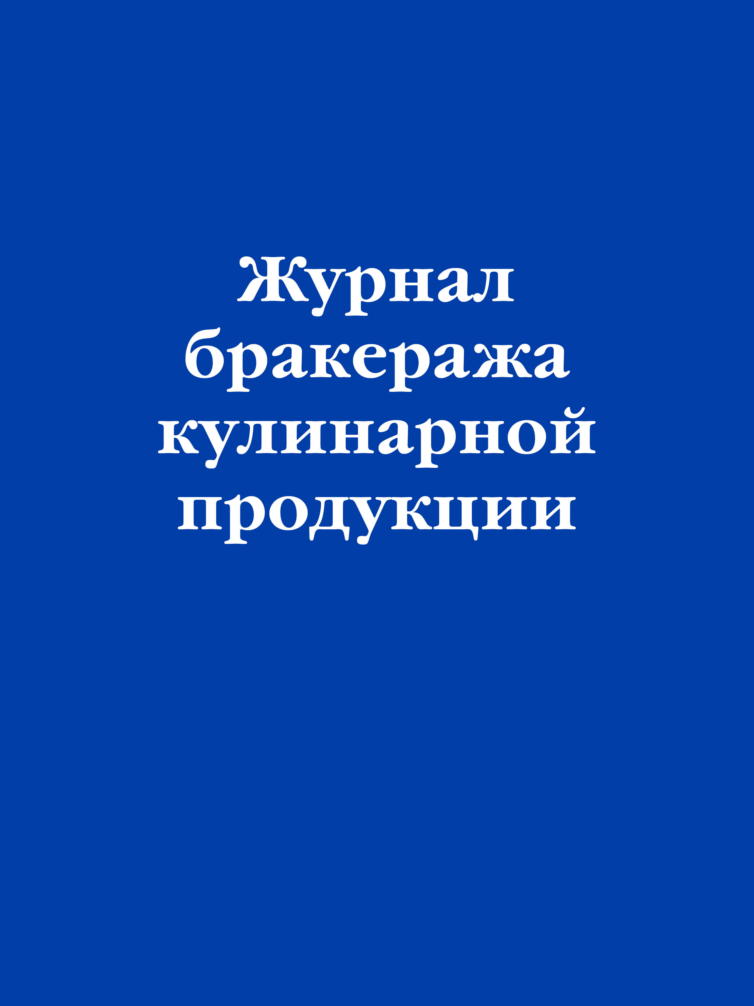  книга Журнал бракеража кулинарной продукции