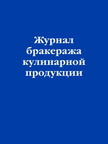 Обложка Журнал бракеража кулинарной продукции