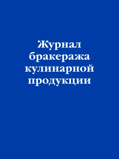 Обложка Журнал бракеража кулинарной продукции
