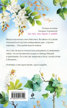 Обложка сзади Девочка моя, или Одна кровь на двоих Татьяна Алюшина