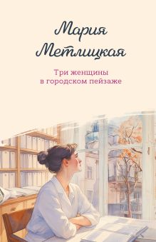 Обложка Три женщины в городском пейзаже Мария Метлицкая