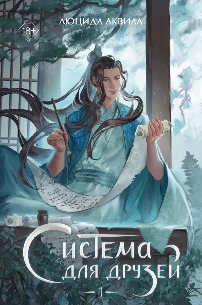 Обложка Система для друзей. Том 1 Люцида Аквила