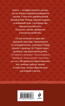 Обложка сзади Следуй за белым котиком Наталия Полянская