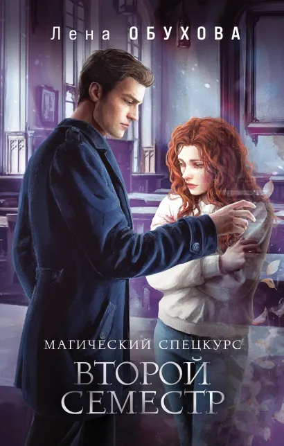 Обложка Магический спецкурс. Второй семестр Лена Обухова