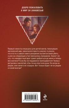 Обложка сзади Магический спецкурс. Второй семестр Лена Обухова