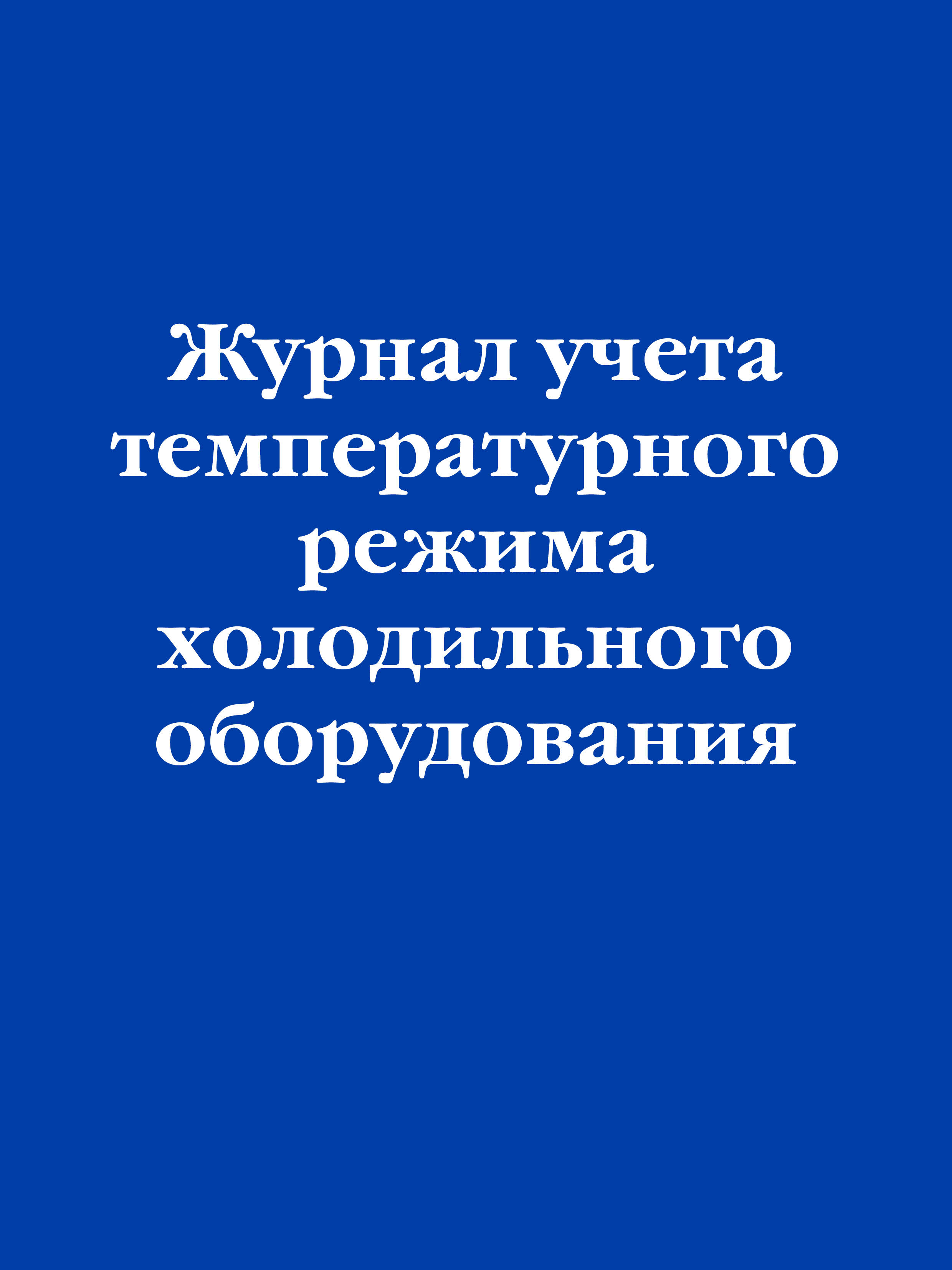  книга Журнал учета температурного режима холодильного оборудования