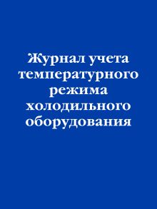 Журнал учета температурного режима холодильного оборудования