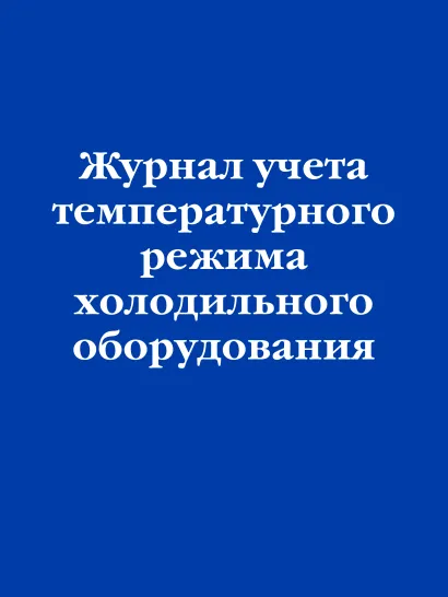 Обложка Журнал учета температурного режима холодильного оборудования