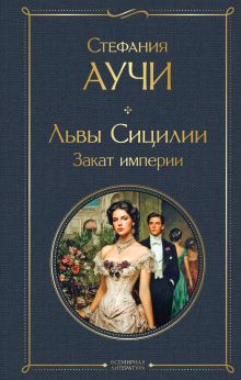 Обложка Львы Сицилии. Закат империи. Том 2 Стефания Аучи