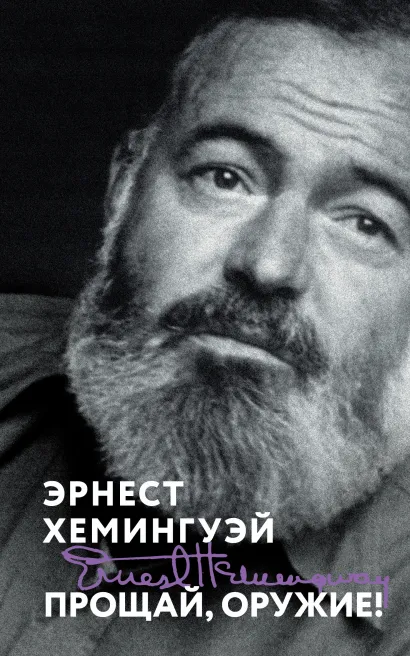 Обложка Прощай, оружие! Эрнест Хемингуэй
