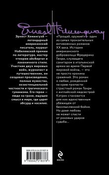 Обложка сзади Прощай, оружие! Эрнест Хемингуэй