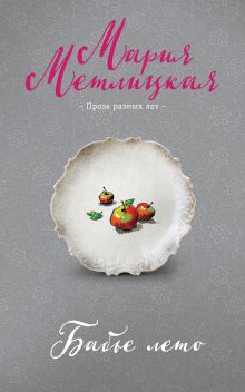 Обложка Бабье лето Мария Метлицкая